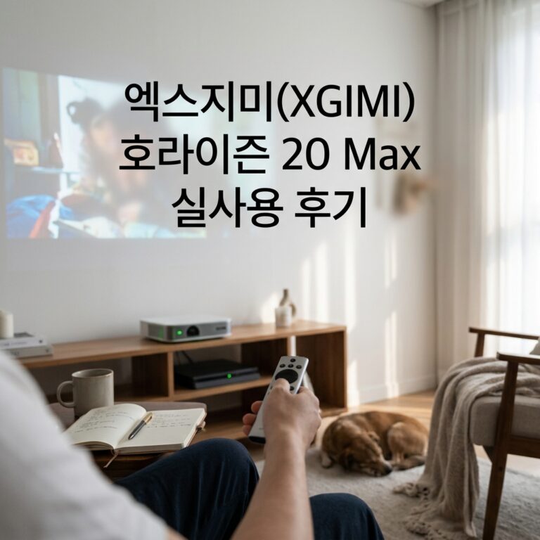 엑스지미(XGIMI) 호라이즌 20 Max 실사용 후기, 373만원대 특가 타이밍 잡는 법 4K 가정용 빔프로젝터 추천, “극장급 화질 그대로” 장단점 및 실구매가 비교