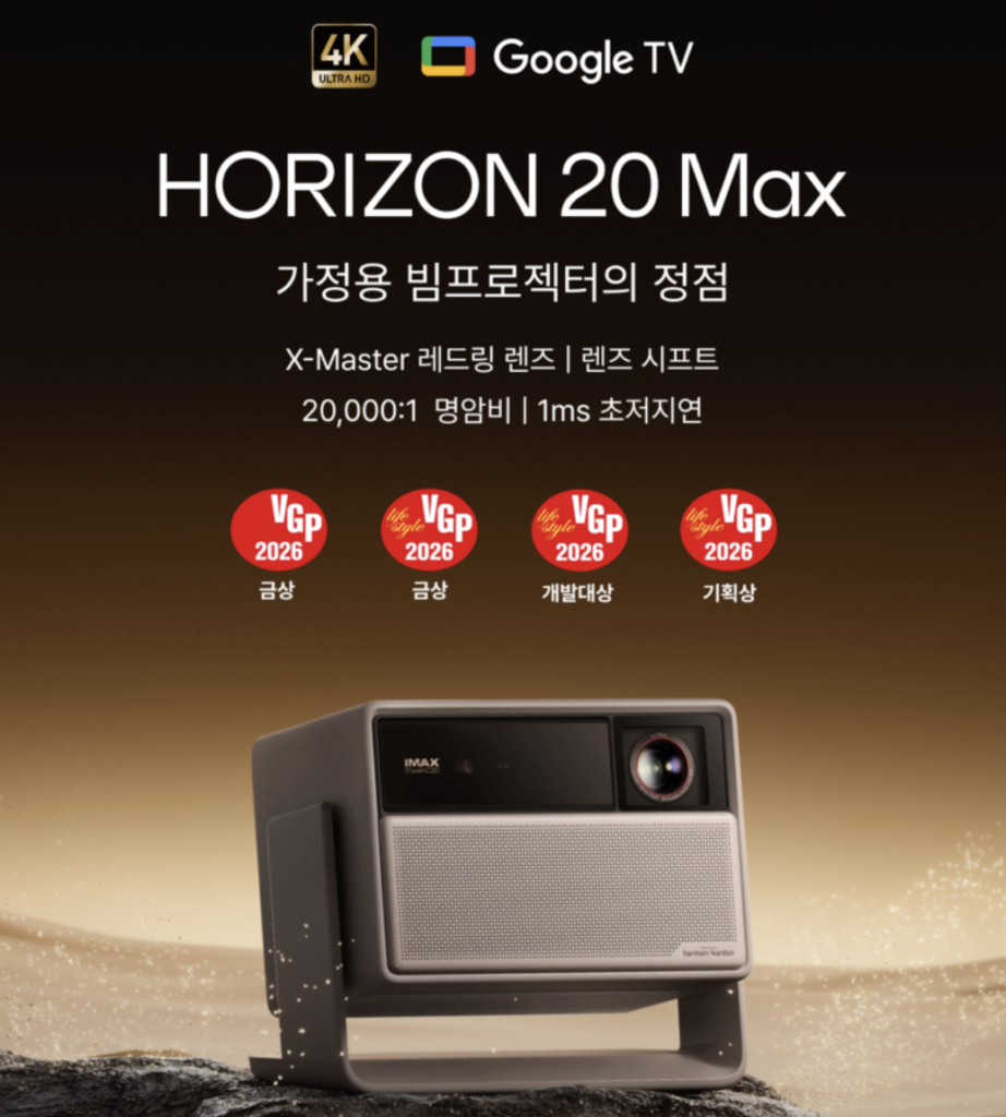 엑스지미(XGIMI) 호라이즌 20 Max 실사용 후기, 373만원대 특가 타이밍 잡는 법 4K 가정용 빔프로젝터 추천, "극장급 화질 그대로" 장단점 및 실구매가 비교 1 엑스지미(XGIMI) 호라이즌 20 Max 실사용 후기, 373만원대 특가 타이밍 잡는 법 4K 가정용 빔프로젝터 추천, "극장급 화질 그대로" 장단점 및 실구매가 비교