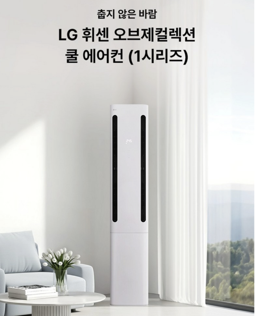 LG FQ17GC1EC1 쿨 에어컨 실사용 후기, 141만원대 특가 확인법 쾌적제습 AI바람 2026년형 휘센 스탠드 에어컨 추천, "습기까지 잡아주는" 장단점 및 실구매가 비교 1 LG FQ17GC1EC1 쿨 에어컨 실사용 후기, 141만원대 특가 확인법 쾌적제습 AI바람 2026년형 휘센 스탠드 에어컨 추천, "습기까지 잡아주는" 장단점 및 실구매가 비교