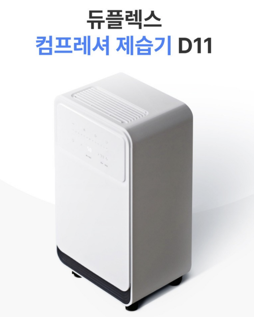 듀플렉스 D11 제습기 실사용 후기, 11만원대 특가 확인법 대용량 성에제거 사무실 저소음 공기정화 가성비 추천, "10만원대로 이런 고성능이 말이 됨" 장단점 및 실구매가 비교