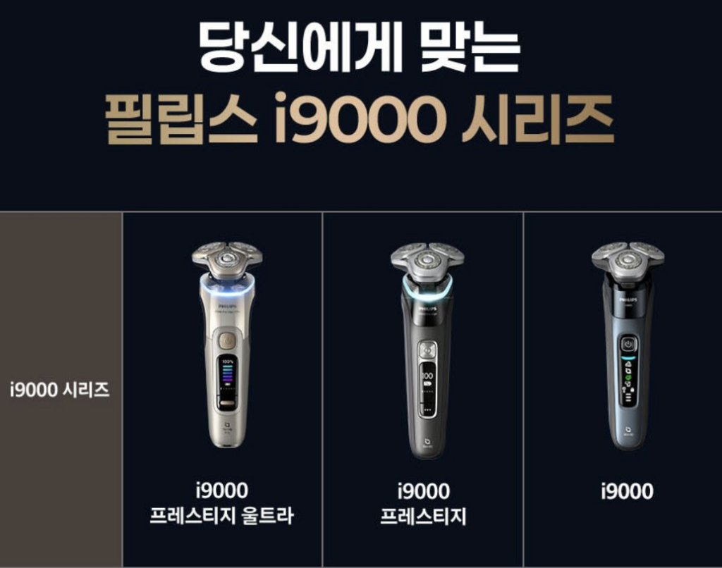 필립스 전기면도기 9000