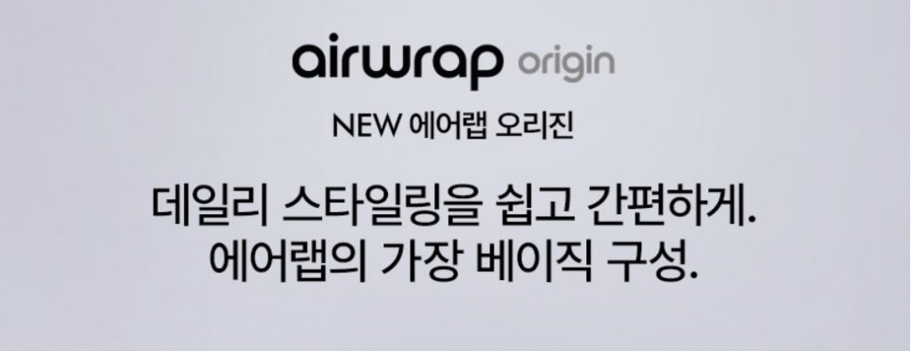 다이슨 에어랩 오리진 블루코퍼 할인정보