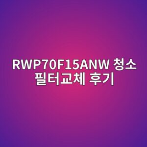 RWP70F15ANW 청소 필터교체 후기