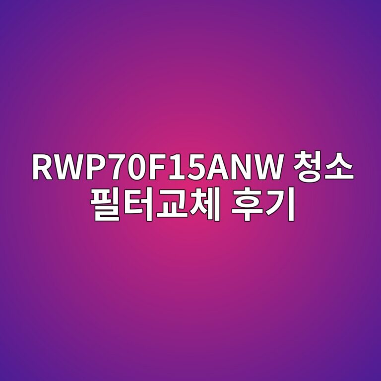 RWP70F15ANW 청소 필터교체 후기