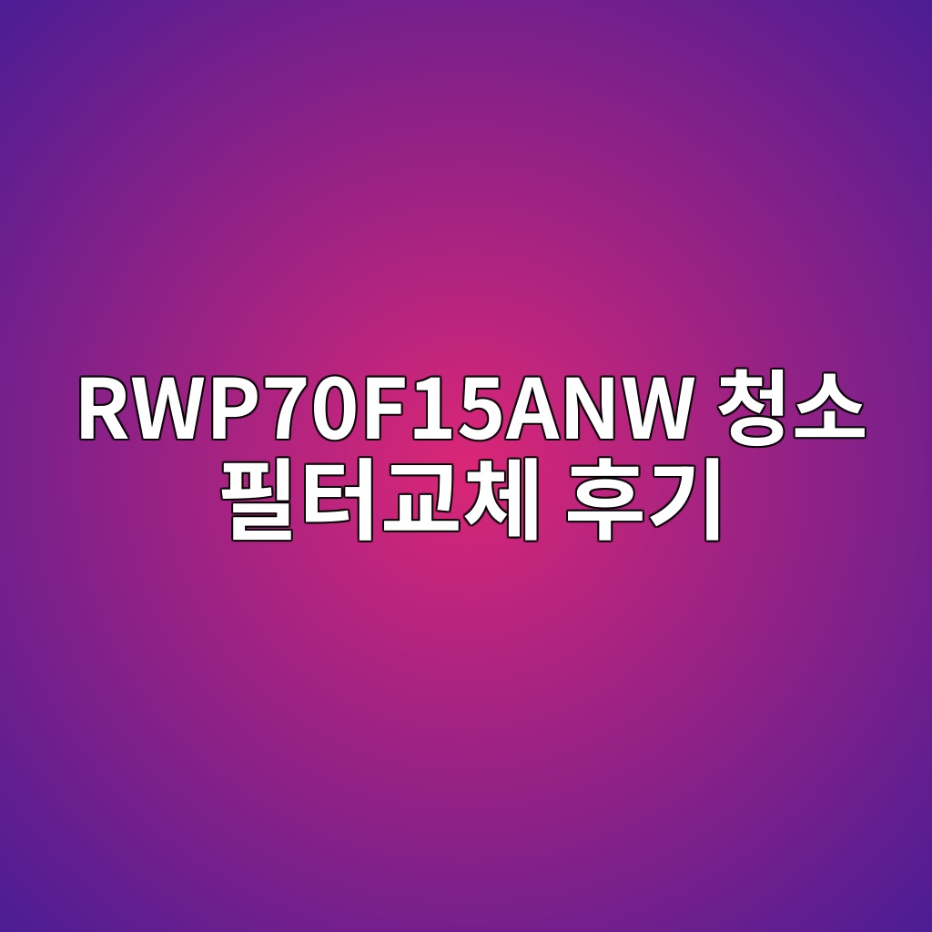 RWP70F15ANW 청소 필터교체 후기 1 RWP70F15ANW 청소 필터교체 후기