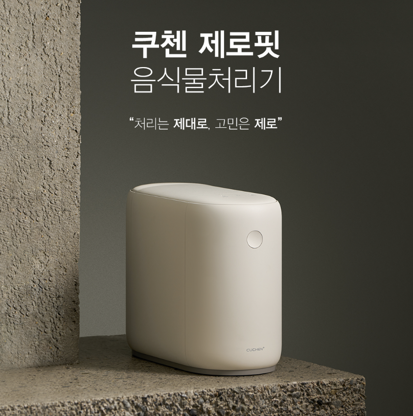 쿠첸 CFP-EN302DBII 제로핏 사용자 관점 리뷰 44만원대 특가 타이밍 잡는 법 3중필터 분쇄기 음쓰기 3L 대용량 가정용 추천, “필터로 냄새 잡는” 장단점 솔직 정리 제품 이미지