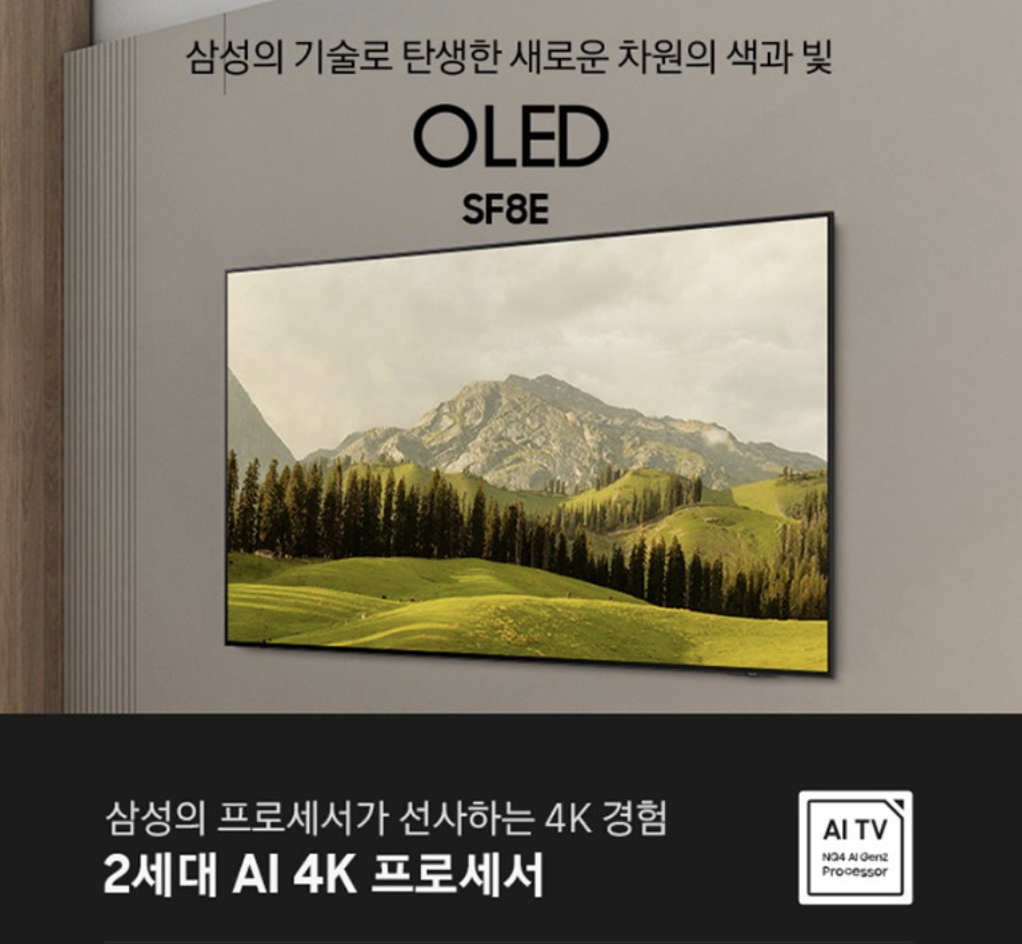 삼성전자 KQ65SF8EAEXKR OLED 65인치 실사용 후기 219만원대 이 가격에 사도 되는지 4K UHD 대화면 티비 추천 “화질부터 다른 프리미엄” 장단점 및 실구매가 비교 제품 이미지