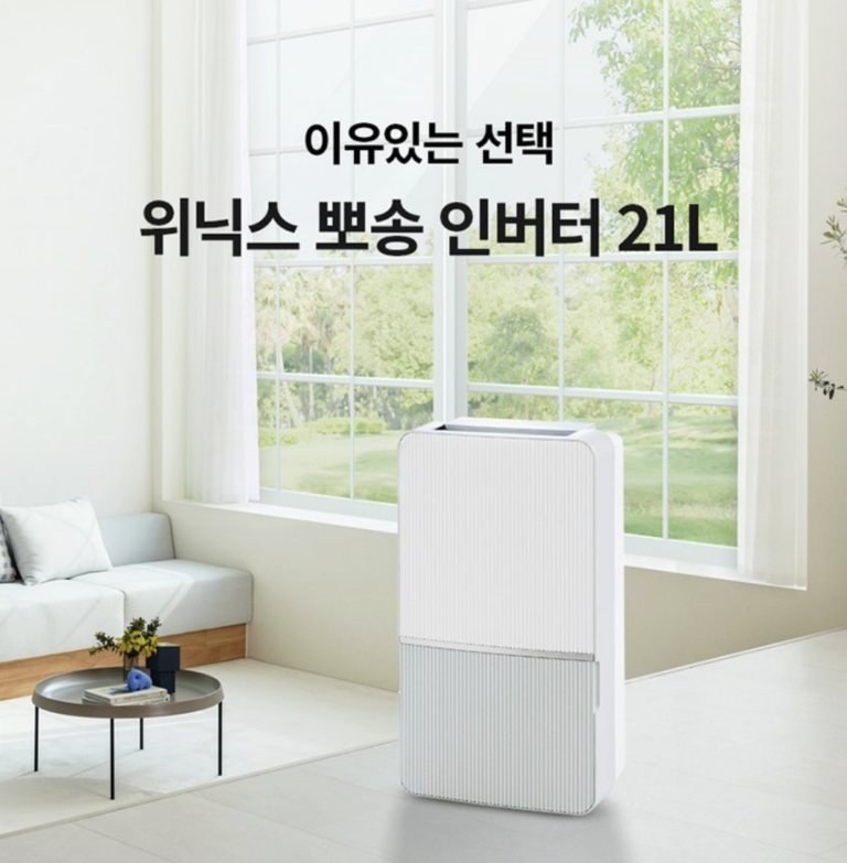 습기 걱정 없이 쾌적하게 위닉스 DXWE210-NGK 인버터 뽀송 제습기 21L 40만원대 최저가 정보 및 장단점 비교