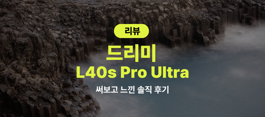 드리미 L40s Pro Ultra 현실 후기 제품 이미지