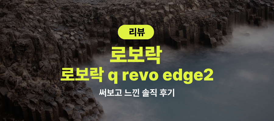 로보락 q revo edge2 후기 장단점 비교 제품 이미지