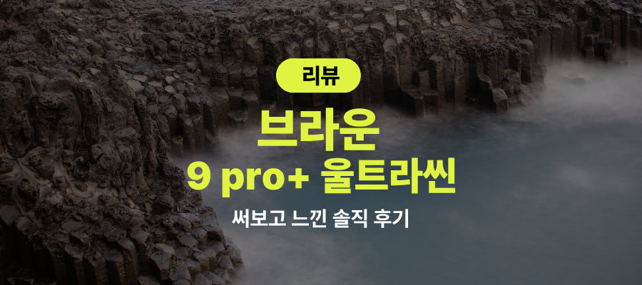 브라운 면도기 9 pro+ 울트라씬 사용 후기 제품 이미지