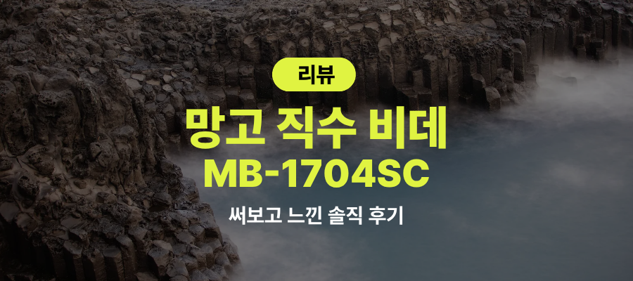 망고 비데 MB-1704SC 필터없는 직수비데 설치 사용 후기 제품 이미지