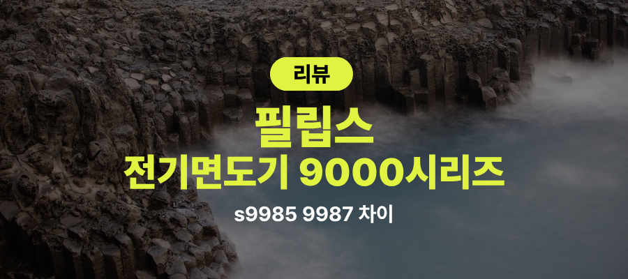 필립스 전기면도기 9000시리즈 s9985 9987 차이 제품 이미지