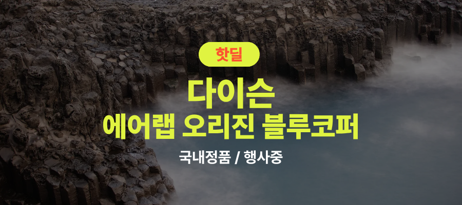 다이슨 에어랩 오리진 블루코퍼 할인정보 제품 이미지