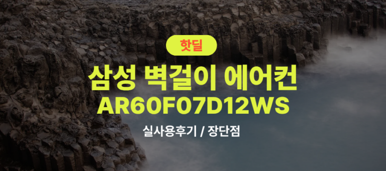 삼성 AR60F07D12WS 실사용 후기, 7.3평 무풍 벽걸이 에어컨 72만원대 특가 정보 2등급 강력냉방 가성비 모델, “설치비 포함” 실제 장점과 단점 솔직 정리