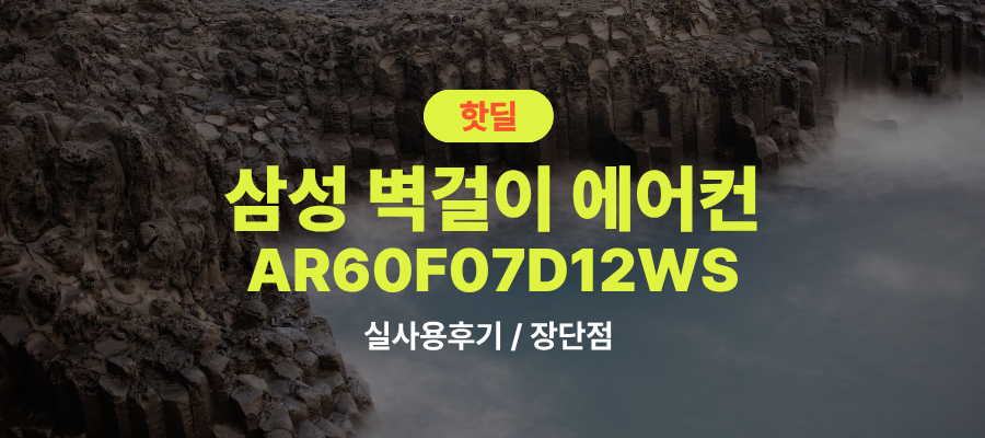 삼성 AR60F07D12WS 실사용 후기, 7.3평 무풍 벽걸이 에어컨 72만원대 특가 정보 2등급 강력냉방 가성비 모델, “설치비 포함” 실제 장점과 단점 솔직 정리 제품 이미지
