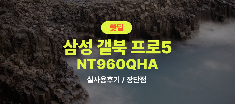 삼성 NT960QHA 갤북5 프로360 실사용 후기, 316만원대 특가 확인법 16인치 32GB 512GB 사무용 대학생 노트북 추천, “생산성 끌어올리는” 장단점 및 실구매가 비교 제품 이미지