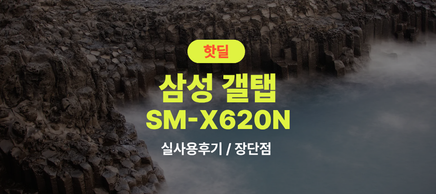 삼성 SM-X620N 갤탭 S10 FE+ 후기 총정리, 80만원대 특가 타이밍 잡는 법 13.1인치 128GB 태블릿PC 추천, “휴대성과 화면 다 잡은” 장단점 및 실구매가 비교 제품 이미지