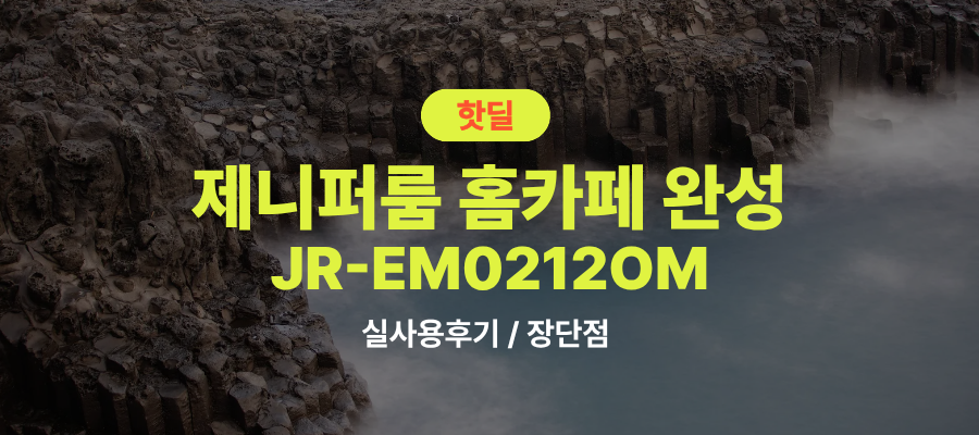 제니퍼룸 JR-EM0212OM 실사용 후기, 35만원대 특가 정보 초슬림 전자동 에스프레소 홈카페 라떼 머신 추천, “출근 전 5분 완성” 장단점 솔직 정리 제품 이미지