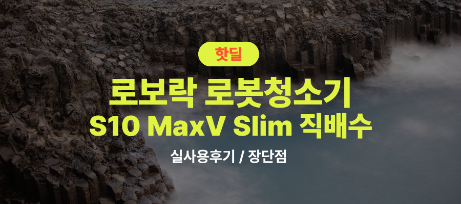 로보락 S10 MaxV Slim 직배수 실사용 후기, 152만원대 특가 확인법 고성능 로청기 (악세사리 키트 증정 정보 포함) 선물 추천, “청소 스트레스 끝내는” 장단점 및 실구매가 비교 제품 이미지