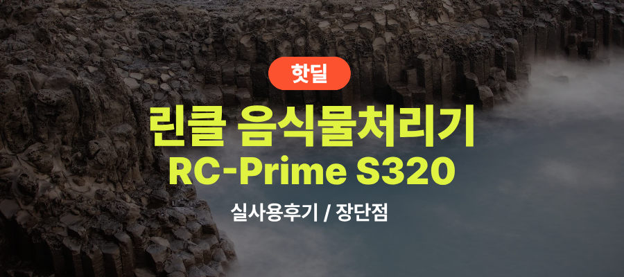 린클 RC Prime S320 실사용 후기, 60만원대 특가 정보 미생물 가정용 저소음 음식물처리기 추천, “음식물 냄새 걱정 끝” 장단점 솔직 정리 제품 이미지