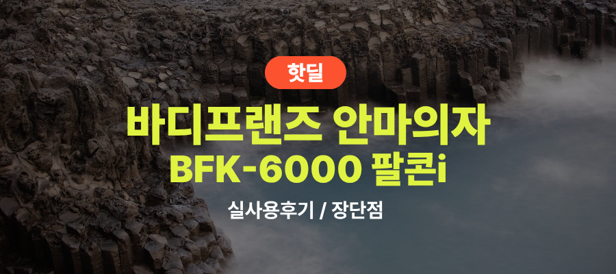 바디프랜드 BFK-6000 팔콘i 실사용 후기, 226만원대 특가 확인법 헬스케어로봇 안마의자 AS 5년 추석 부모님 선물 추천, “매일 마사지숍 부럽지 않은” 장단점 및 실구매가 비교 제품 이미지