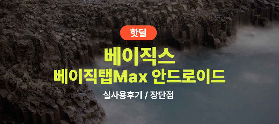 베이직탭 맥스 실사용 후기, 21만원대 특가 정보 12인치 4GB 64GB 안드로이드 인강용 업무용 학습용 가성비 태블릿 추천, “가볍게 시작하는 인강용 패드” 장단점 솔직 정리 제품 이미지