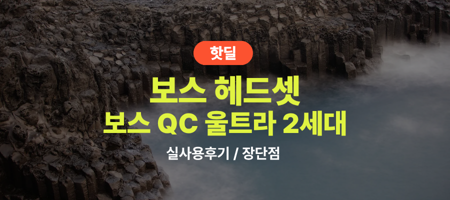 보스 QC 울트라 2세대 실사용 후기, 45만원대 특가 타이밍 잡는 법 블랙 노캔 블루투스 헤드폰 선물 추천, “언제 어디서나 나만의 시간을” 장단점 및 실구매가 비교 제품 이미지
