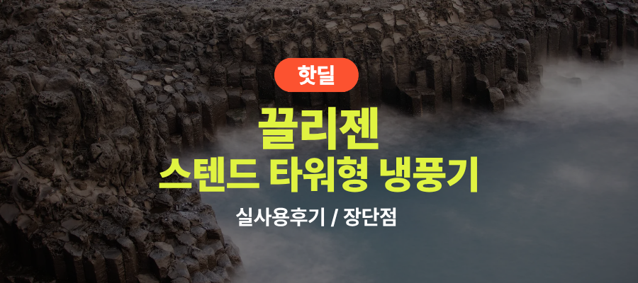 끌리젠 냉풍기 실사용 후기, 20만원대 특가 정보 에어쿨러 가정용 스탠드 타워형 냉풍기 추천, (아이스팩 4개 증정 정보 포함) 장단점 솔직 정리 제품 이미지