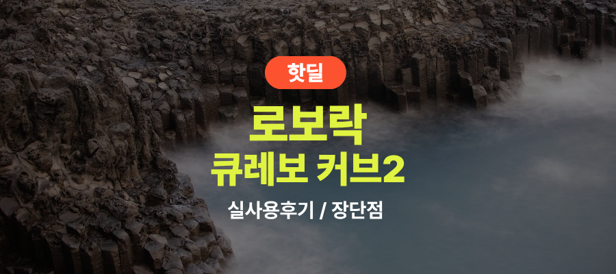 로보락 큐레보 커브2 실사용 후기, 76만원대 특가 확인법 물걸레 자동세척 온풍건조 롤러형 로봇청소기 추천, “물걸레 관리 손 뗄 수 있는” 장단점 및 실구매가 비교 제품 이미지