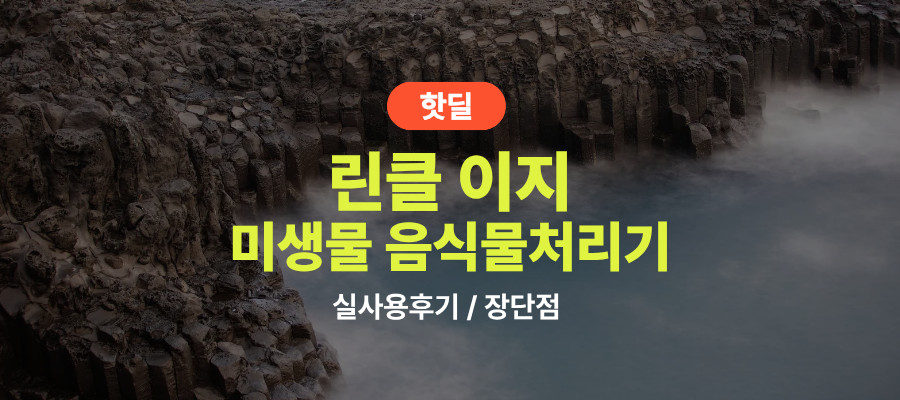 린클 이지 실사용 후기, 42만원대 특가 타이밍 잡는 법 미생물 프리스탠딩 버튼식 터치식 저소음 음식물처리기 추천, “음쓰기 부담 없애는” 장단점 및 실구매가 비교 제품 이미지