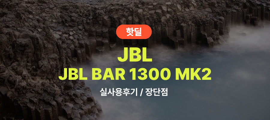 JBL BAR 1300 MK2 실사용 후기, 137만원대 특가 정보 11.1.4채널 돌비애트모스 서라운드 TV스피커 추천, “극장 사운드 그대로” 장단점 솔직 정리 제품 이미지