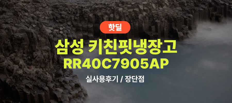 삼성 RR40C7905AP 비스포크 키친핏 냉장고 냉동고 김치냉장고 세트 실사용 후기, 349만원대 특가 확인법 1도어 냉장고 세트 추천, “주방 동선 다 잡은” 장단점 및 실구매가 비교 제품 이미지