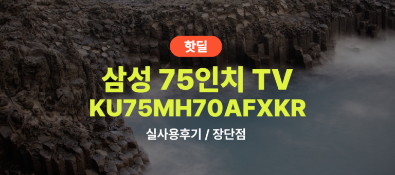 삼성 KU75MH70AFXKR Mini LED 75인치 실사용 후기, 150만원대 특가 타이밍 잡는 법 4K AI 1등급 평면형 스탠드 스마트 TV 추천, “화질부터 다른” 장단점 및 실구매가 비교