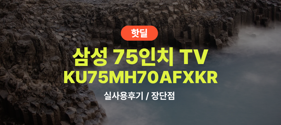 삼성 KU75MH70AFXKR Mini LED 75인치 실사용 후기, 150만원대 특가 타이밍 잡는 법 4K AI 1등급 평면형 스탠드 스마트 TV 추천, “화질부터 다른” 장단점 및 실구매가 비교 제품 이미지