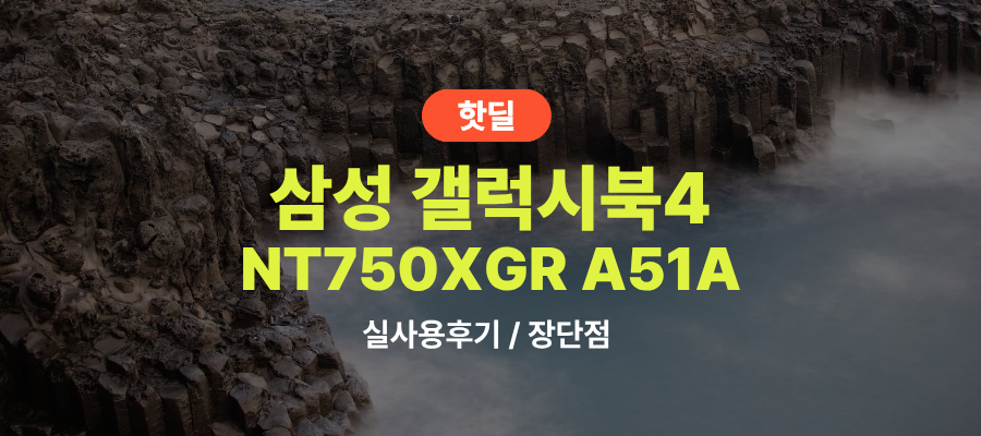 삼성 NT750XGR A51A 갤북4 실사용 후기, 106만원대 특가 확인법 i5 16GB 256GB 랩터레이크 인강용 사무용 가성비 노트북 추천, “가성비로 승부하는” 장단점 및 실구매가 비교 제품 이미지