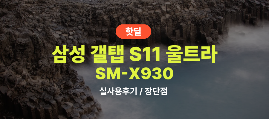 삼성 SM-X930 갤탭 S11 울트라 실사용 후기, 158만원대 특가 정보 14.6인치 256GB S펜 프리미엄 고성능 태블릿 추천, “필기부터 작업까지” 장단점 솔직 정리 제품 이미지