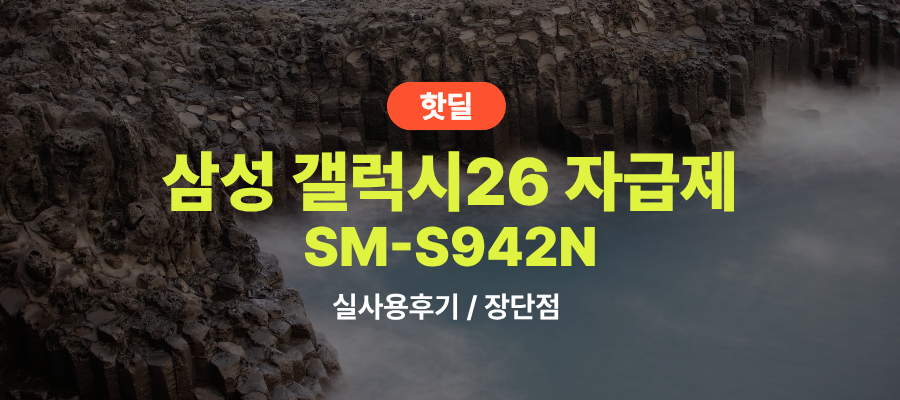 삼성 SM-S942N 갤26 자급제 실사용 후기, 113만원대 특가 타이밍 잡는 법 256GB 안드로이드 5G+LTE 핸드폰 추천, “내 손에 AI를” 장단점 및 실구매가 비교 제품 이미지