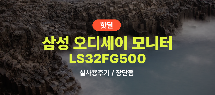삼성 LS32FG500 오디세이 G5 실사용 후기, 36만원대 특가 확인법 32인치 180Hz LED QHD 게이밍모니터 추천, “체감되는 부드러움” 장단점 및 실구매가 비교 제품 이미지