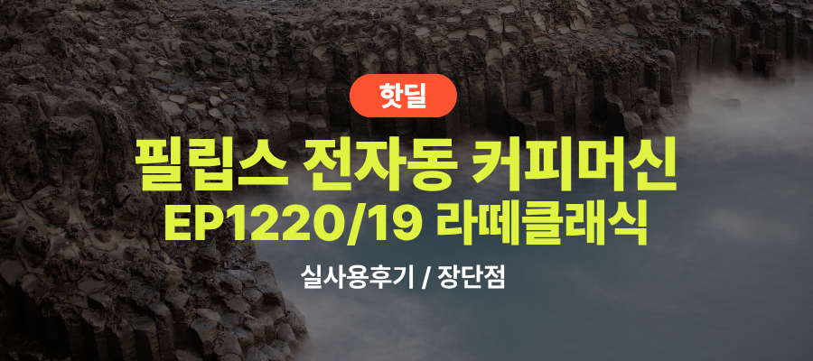 필립스 EP1220/19 라떼클래식 실사용 후기, 31만원대 특가 정보 가정용 원두 전자동 에스프레소 머신 추천, “매일 아침 카페 라떼” 장단점 솔직 정리 제품 이미지