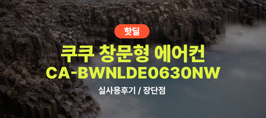 쿠쿠 CA-BWNLDE0630NW 인스퓨어 실사용 후기, 43만원대 특가 타이밍 잡는 법 초슬림 듀얼 인버터 1등급 저소음 창문형 에어컨 추천, “설치 부담 없는” 장단점 및 실구매가 비교 제품 이미지