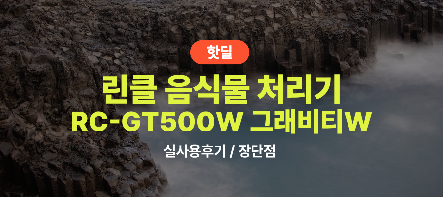 린클 RC-GT500W 그래비티W 실사용 후기, 71만원대 특가 확인법 미생물 와이파이 분쇄기 24dB 저소음 음처기 추천, “조용해서 더 만족스러운” 장단점 및 실구매가 비교 제품 이미지