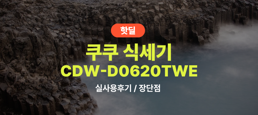 쿠쿠 CDW D0620TWE 더슬림 실사용 후기, 34만원대 특가 정보 6인용 카운터탑 4중 입체 세척 추천, “주방에 이모님 한 분 모시는” 장단점 솔직 정리 제품 이미지
