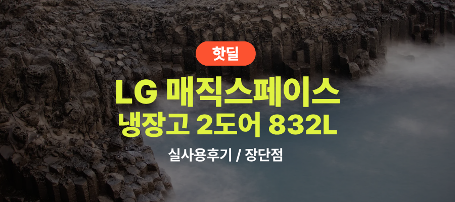 LG S836MRQ112 매직스페이스 실사용 후기, 161만원대 특가 타이밍 잡는 법 2도어 832L 디오스 AI 오브제컬렉션 양문형 냉장고 추천, “수납까지 완벽한” 장단점 및 실구매가 비교 제품 이미지