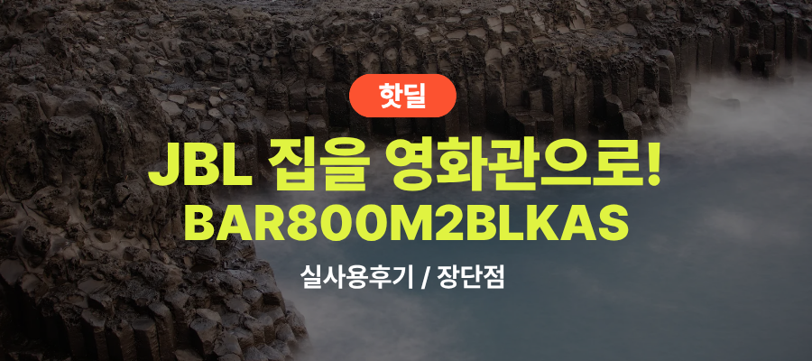 JBL BAR800M2BLKAS 실사용 후기, 62만원대 특가 확인법 7.1채널 TV스피커 홈시어터 추천, “집을 영화관으로” 장단점 솔직 정리 제품 이미지