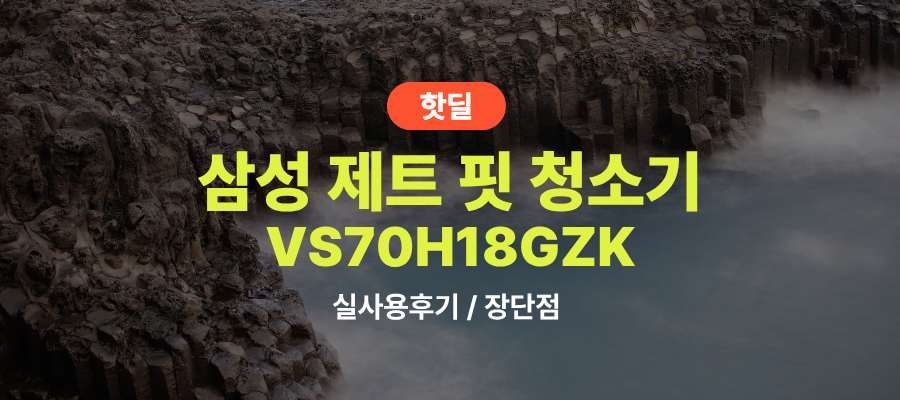 삼성 VS70H18GZK 제트 핏 실사용 후기, 56만원대 특가 정보 180W 핸디 원룸 가벼운 무선청소기 추천, “가벼운데 고성능인” 장단점 및 실구매가 비교 제품 이미지
