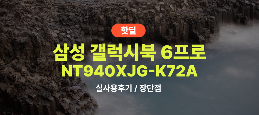 삼성 NT940XJG-K72A 갤북6프로 실사용 후기, 320만원대 특가 정보 X7 윈도우11 32GB 256GB 고성능 노트북 추천, “작업 속도부터 다른” 장단점 솔직 정리 제품 이미지