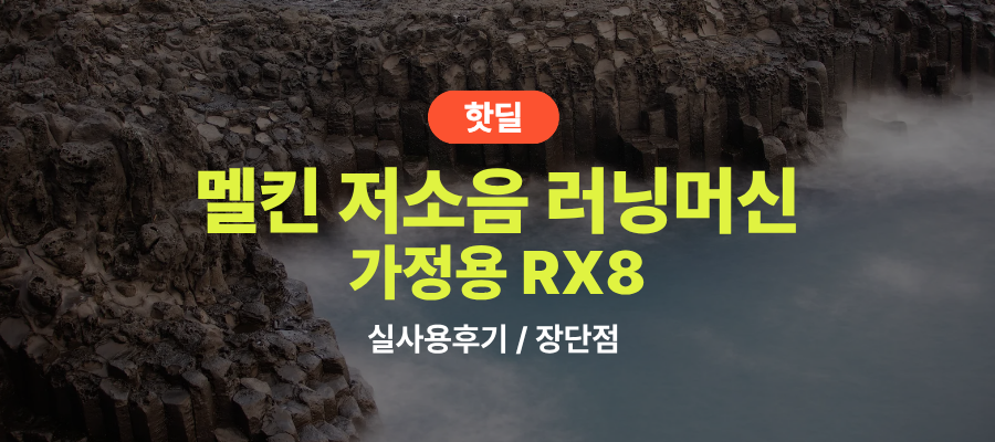 멜킨 RX8 스마트 러닝머신 실사용 후기, 90만원대 특가 정보 저소음 가정용 아파트 실내 인클라인 경사 인터벌 트레드밀 추천, “집에서 완성하는 운동루틴” 장단점 솔직 정리 제품 이미지