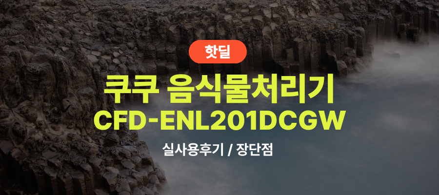 쿠쿠 CFD-ENL201DCGW 에코웨일 실사용 후기, 31만원대 특가 타이밍 잡는 법 건조분쇄형 2L 그레이스화이트 저소음 음처기 추천, “부담 없이 시작하는” 장단점 및 실구매가 비교 제품 이미지