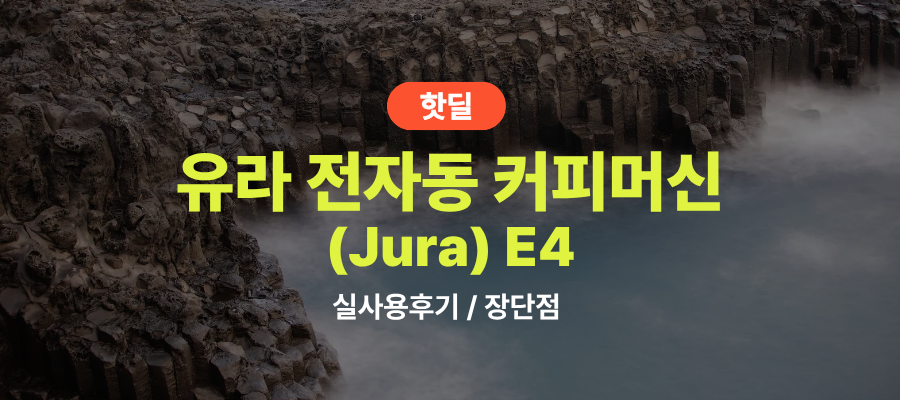 유라(Jura) E4 실사용 후기, 207만원대 특가 확인법 고성능 프리미엄 전자동 에스프레소 커피머신 추천, “홈카페 끝판왕” 장단점 및 실구매가 비교 제품 이미지